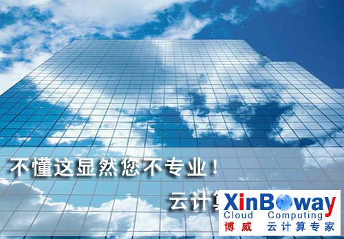 不懂这显然您不专业！云计算术语大全 