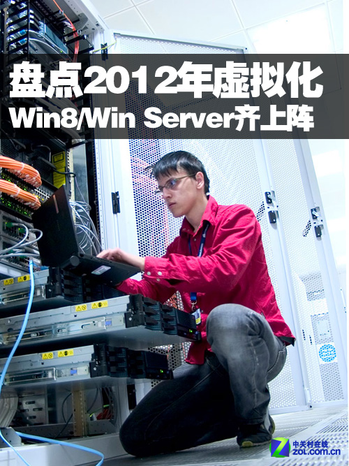 盘点2012年虚拟化:Win8/Win Server齐上阵 