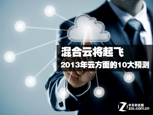 混合云将起飞 2013年云方面的10大预测 