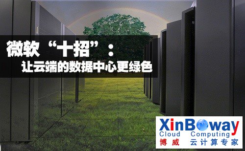 微软“十招”：让云端的数据中心更绿色 